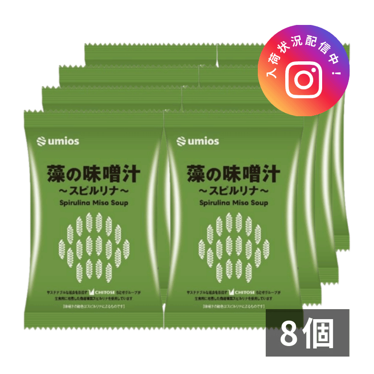 藻の味噌汁~スピルリナ~ ×8個