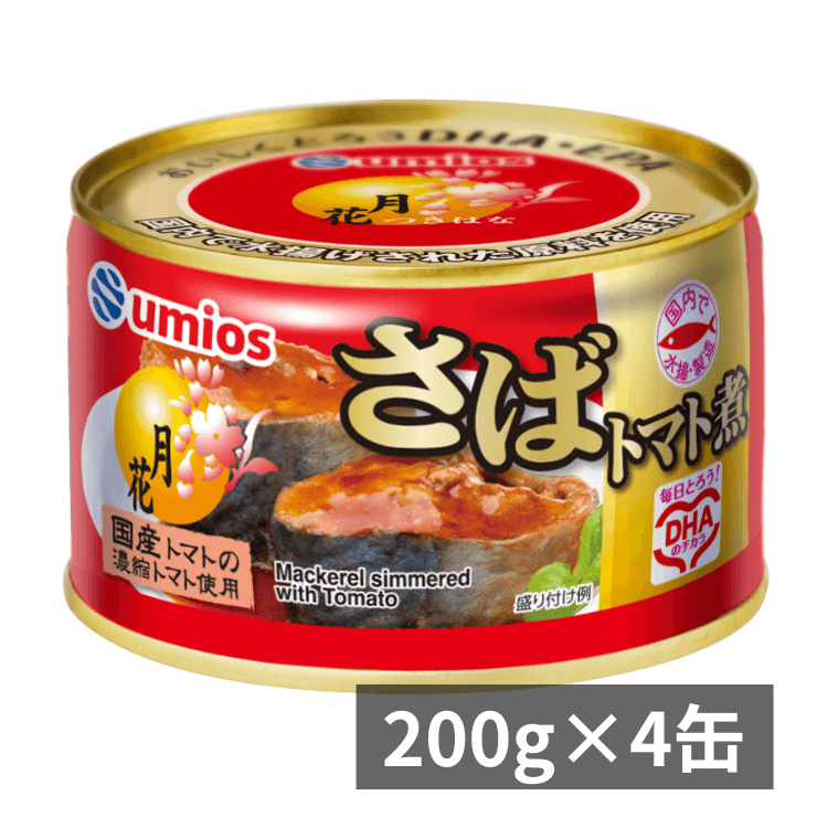 月花さばトマト煮×4缶 | 国産サバと国産トマト｜Umios公式通販 – umios