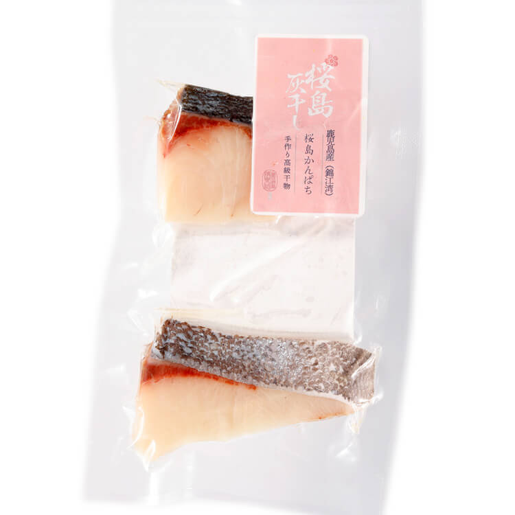 桜島灰干しかんぱち 切り身pkg