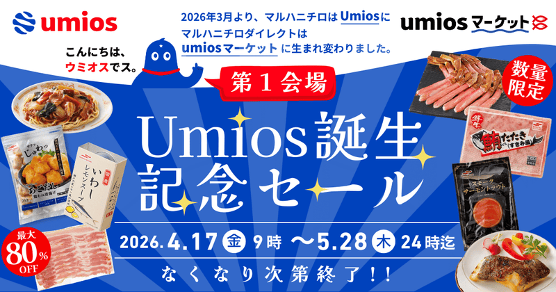 Umios誕生記念セール開催！
