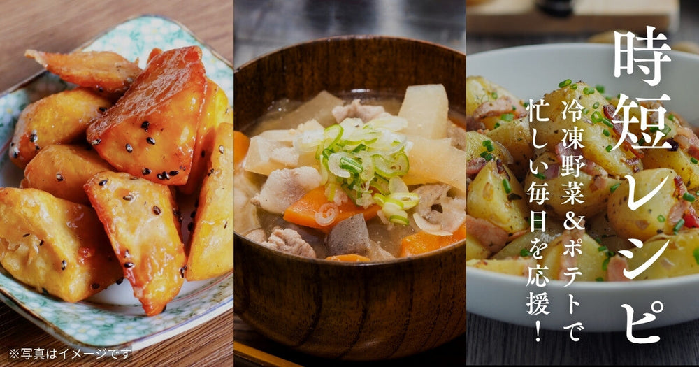 Umiosの冷凍野菜＆ポテトで忙しい毎日を応援！