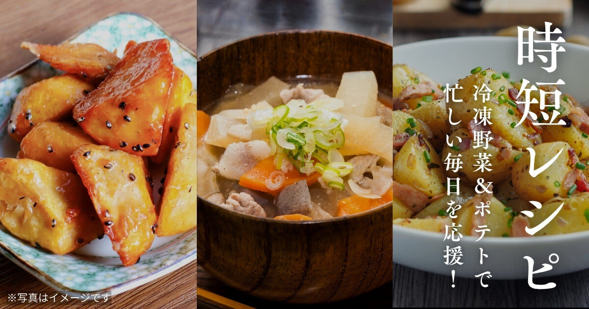 Umiosの冷凍野菜＆ポテトで忙しい毎日を応援！