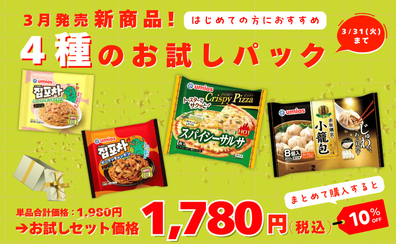 3月新発売！オトクな冷凍食品お試しセット！