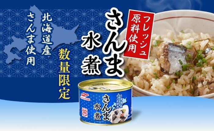 【数量限定】フレッシュ原料を使用した「さんま水煮缶」