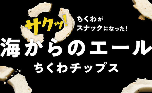 サクッと香ばしい、ちくわがチップスに進化！「ちくわチップス」開発秘話