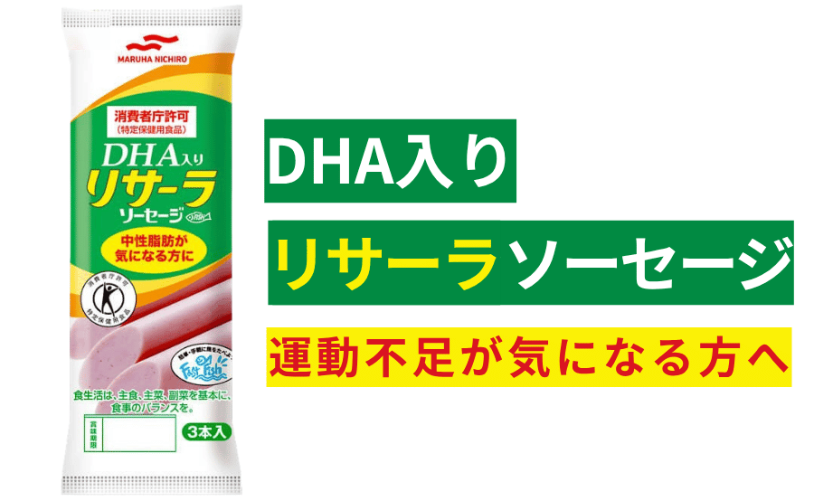 DHA入りリサーラソーセージ