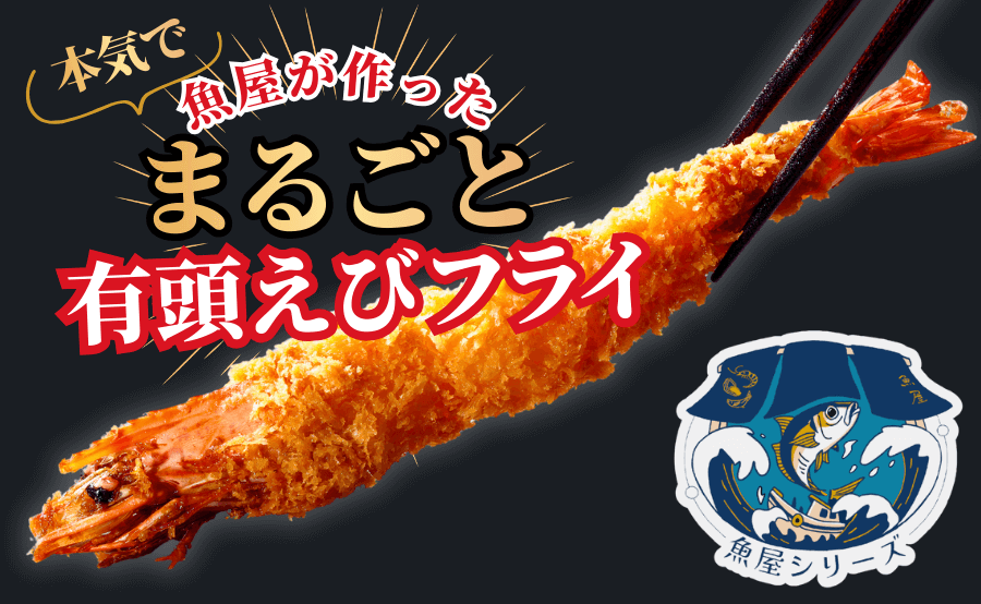 【新発売】魚屋が"本気"で作った「まるごと有頭えびフライ」