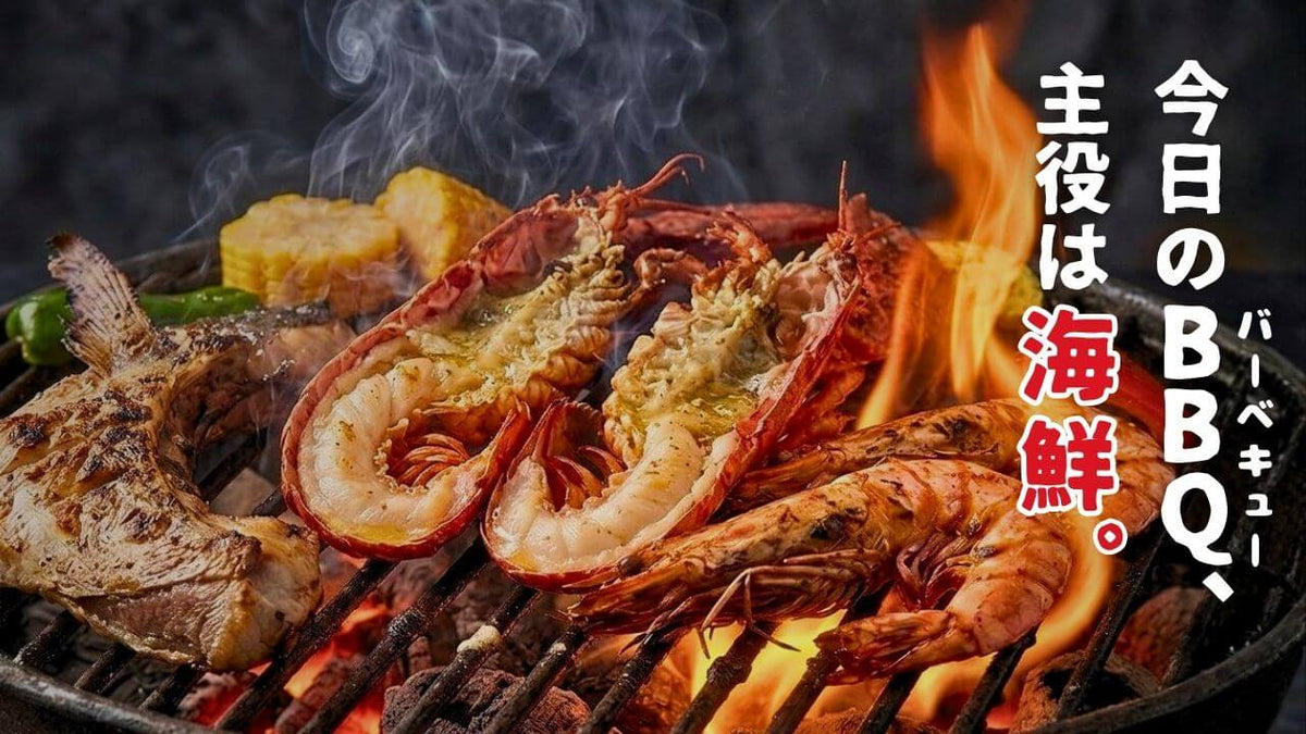 今日のBBQ（バーベキュー）、主役は海鮮。