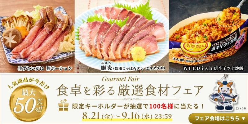 食卓を彩る厳選食材フェア