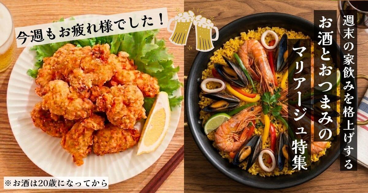 週末の家飲みを格上げする、お酒とおつまみのマリアージュ特集