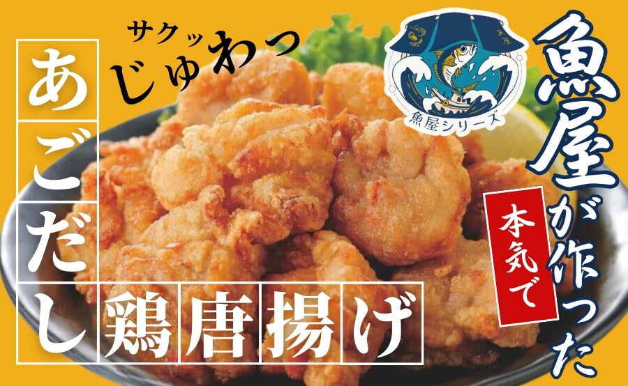 魚屋が本気で作った唐揚げ。「あごだし鶏唐揚げ」で食卓に上質な美味しさを