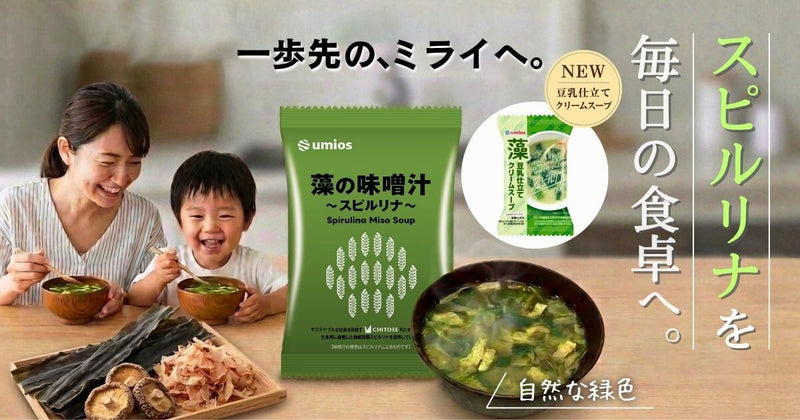 「藻の味噌汁～スピルリナ～」を、食卓へ。