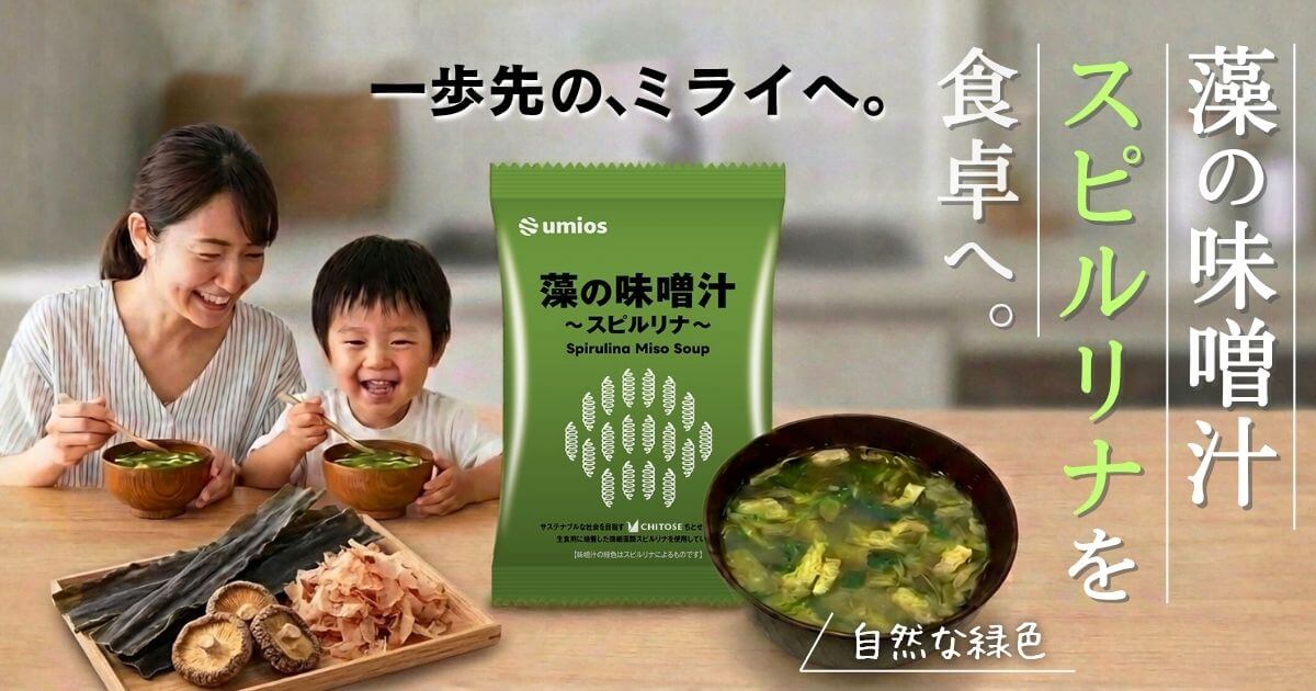 「藻の味噌汁～スピルリナ～」を、食卓へ。