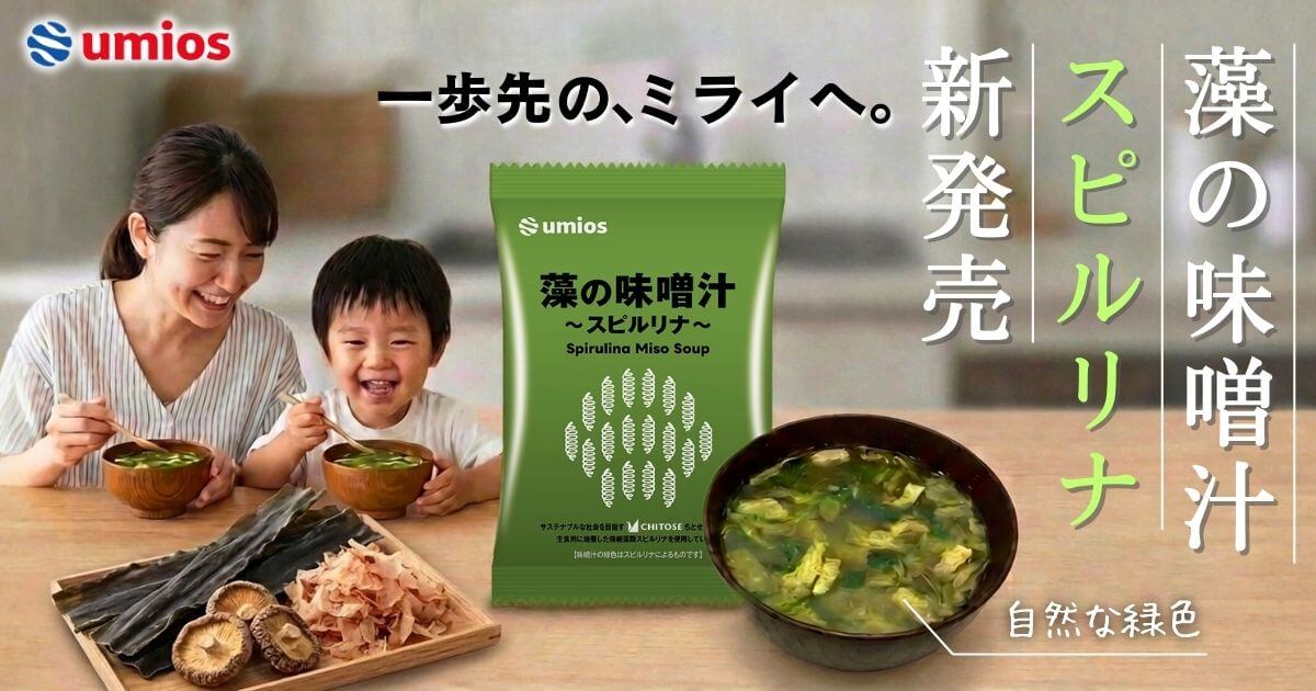 「藻の味噌汁～スピルリナ～」が新発売！