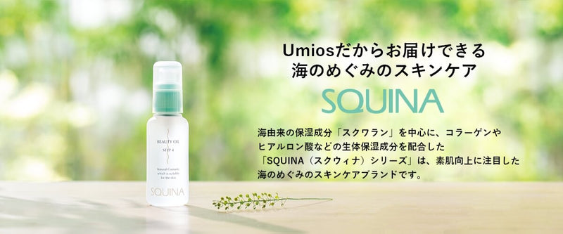 天然スクワラン100％化粧品 SQUINA