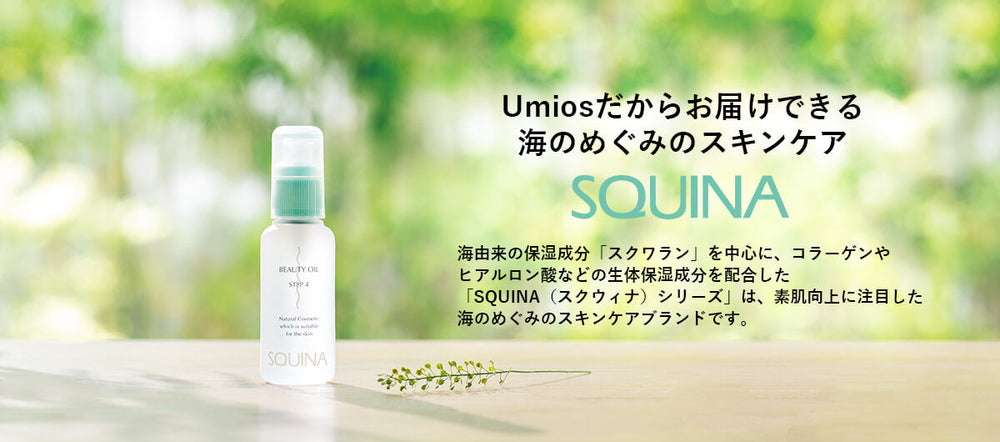 天然スクワラン100％化粧品 SQUINA