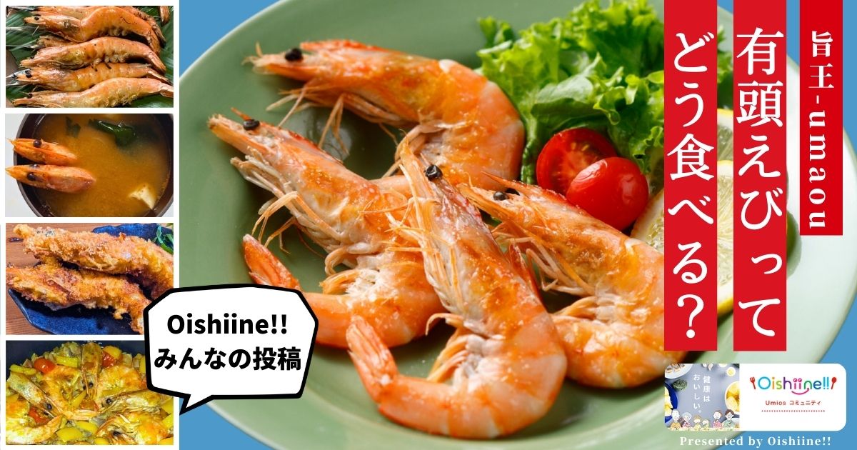 有頭バナメイエビ「旨王」ってどう食べる？~頭や殻まで楽しめる贅沢なエビの魅力とは~