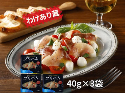 【わけあり蔵】ブリハム（生ハム風味）×3袋