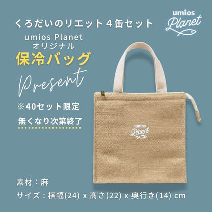くろだいのリエット４缶セット【先着40名様限定】オリジナル保冷バッグプレゼント