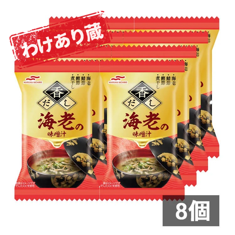 【わけあり蔵】香だし海老の味噌汁×8袋