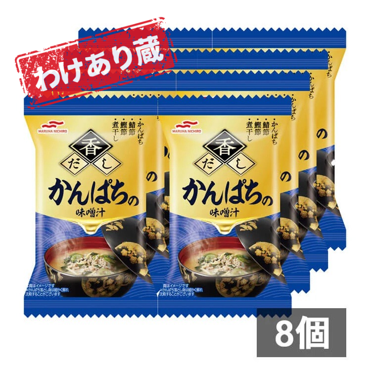 【わけあり蔵】香だしかんぱちの味噌汁×8袋