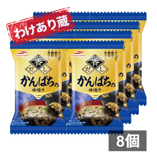 【わけあり蔵】香だしかんぱちの味噌汁×8袋