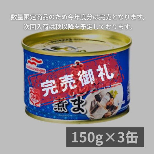 さんま水煮（フレッシュ原料限定）×3缶