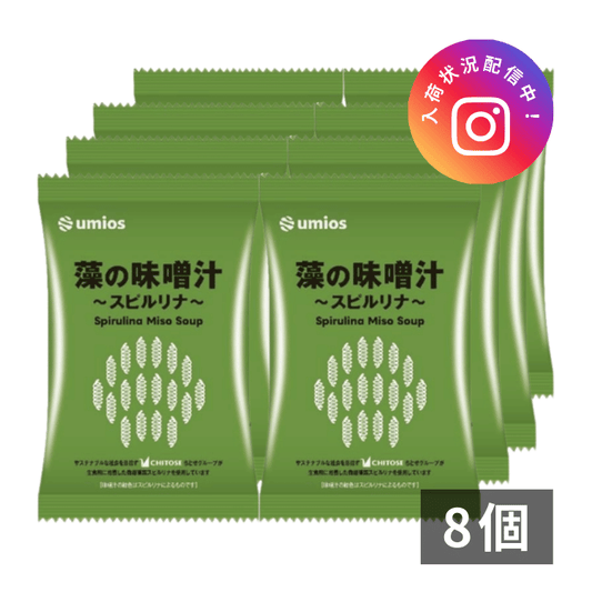藻の味噌汁～スピルリナ～ ×8個