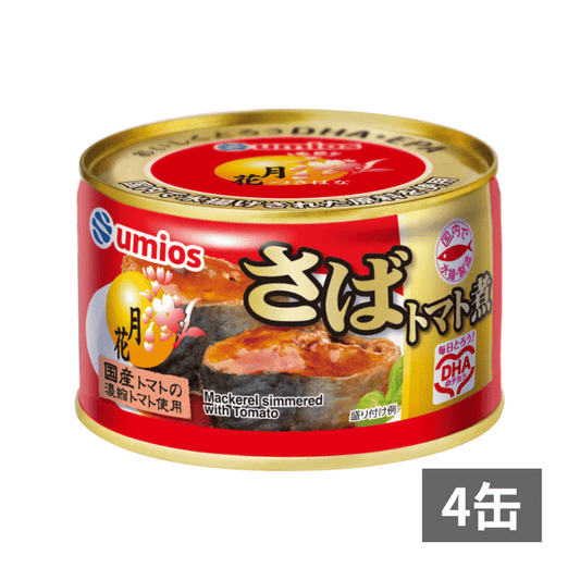 月花さばトマト煮×4缶