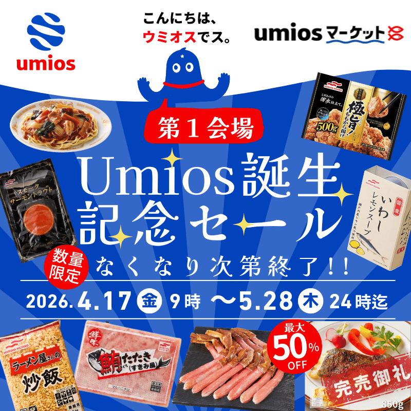 Umios誕生記念セール開催！