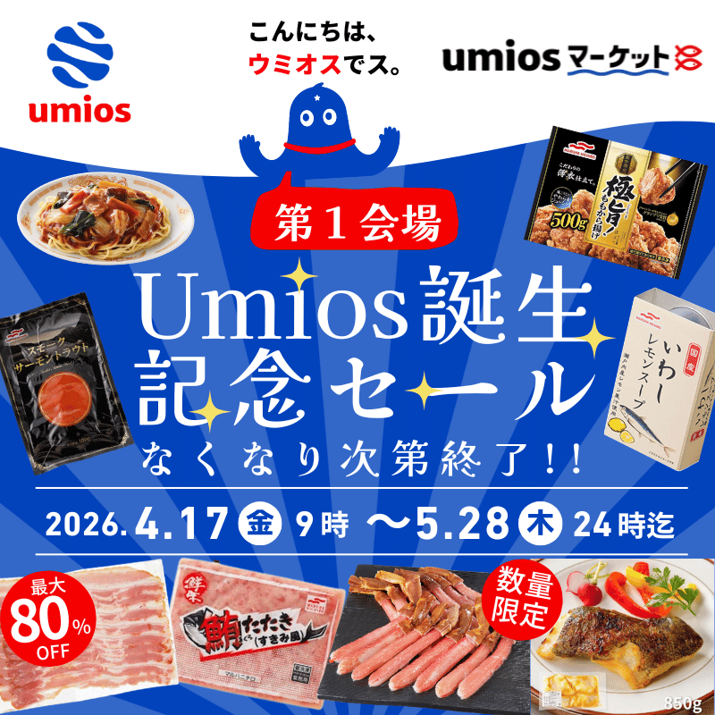 Umios誕生記念セール　第一会場