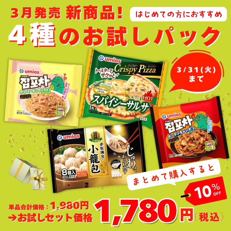 3月新発売！オトクな冷凍食品お試しセット！