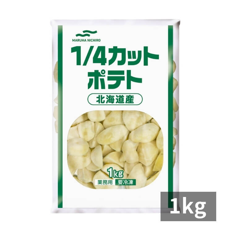 北海道産1／4カットポテト 1kg | 男爵いも100% ノンフライ冷凍