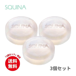 【期間限定キャンペーン】ＳＱＵＩＮＡビューティソープ　3個セット