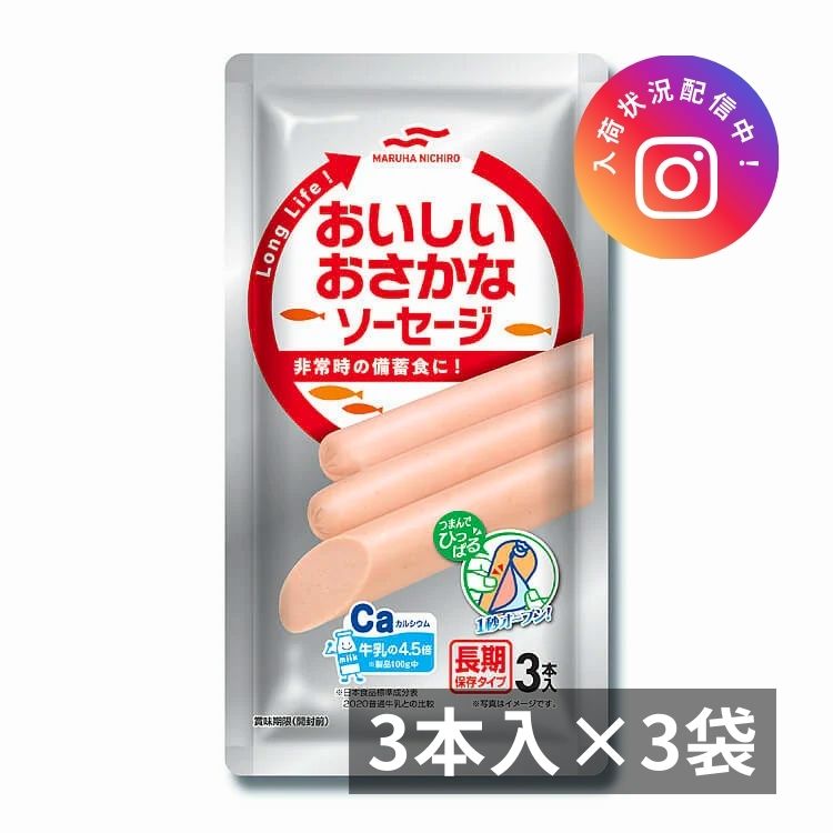 長期保存タイプおいしいおさかなソーセージ3本入×3袋