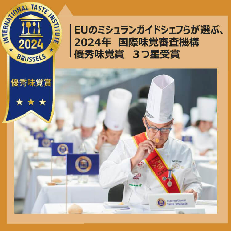 優秀味覚賞三ツ星受賞