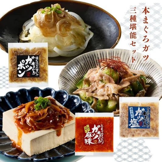 本まぐろガツ 3種堪能セット