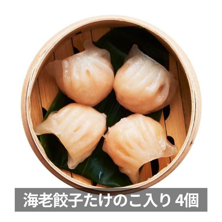 海老餃子たけのこ入り 4個