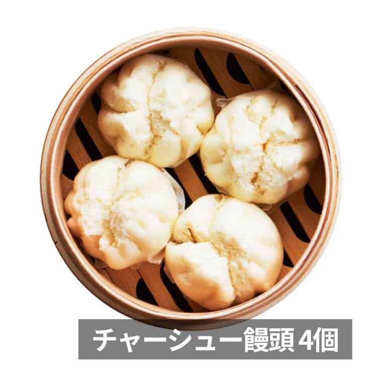 チャーシュー饅頭 4個