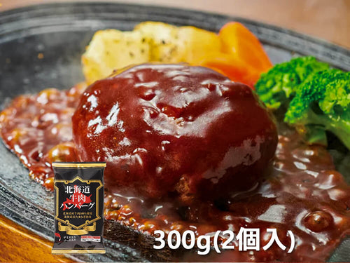 北海道牛肉ハンバーグデミグラス 300g(2個