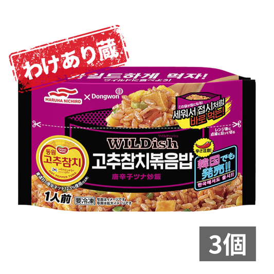 【わけあり蔵】韓国版ＷＩＬＤｉｓｈ（ワイルディッシュ）唐辛子ツナ炒飯×3個
