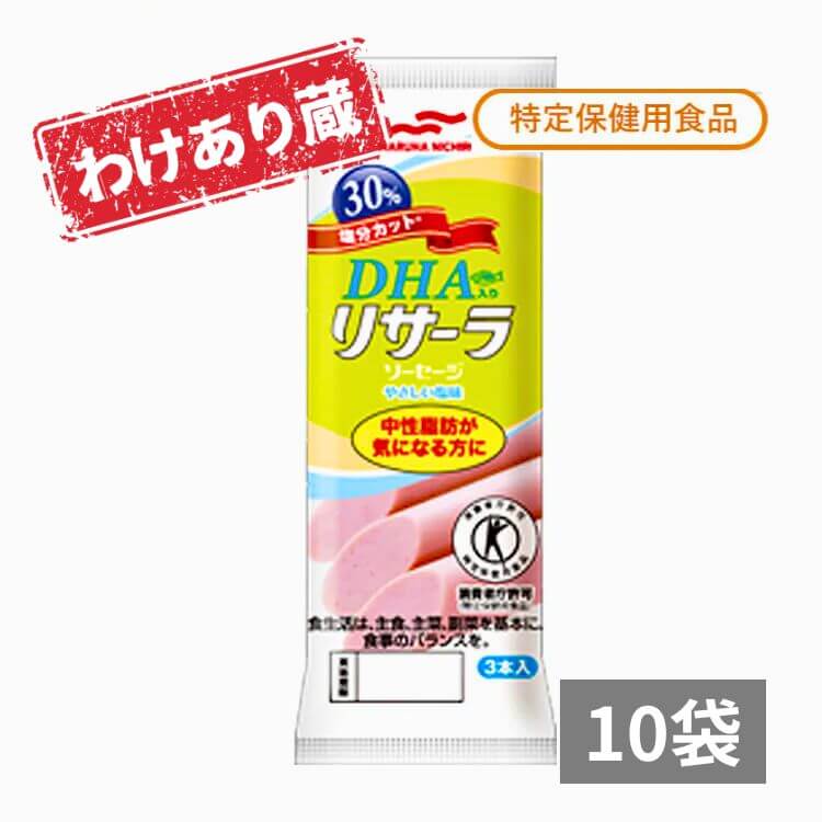 リサーラソーセージ（30％塩分カット）×10袋わけありパッケージ