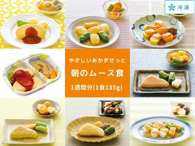 やさしいおかずセット朝のムース食　7食(1食135g)