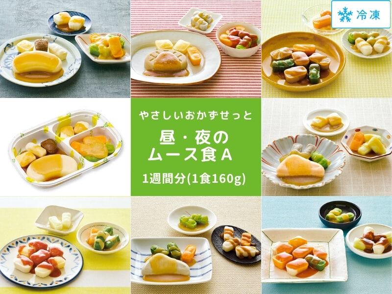 やさしいおかずセット昼・夜のムース食A　7食(1食160g)