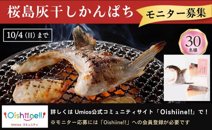umiosマーケットで販売中の灰干しかんぱちがモニターできる!?