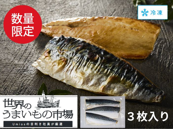 ワンランク高級な大西洋サバ！