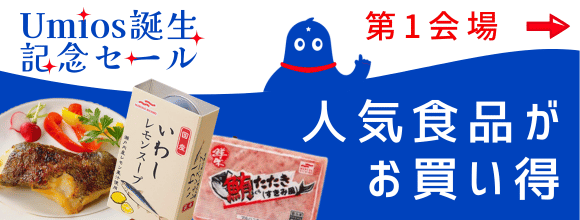 第１会場　人気商品がお買い得