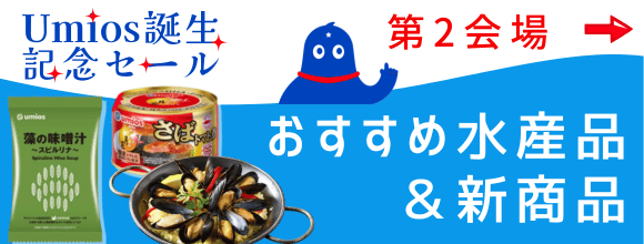 第２会場　おすすめ水産品＆新商品