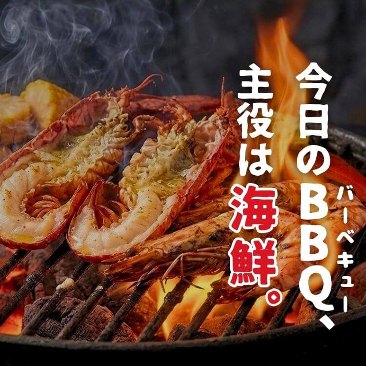 今日のBBQ（バーベキュー）、主役は海鮮。