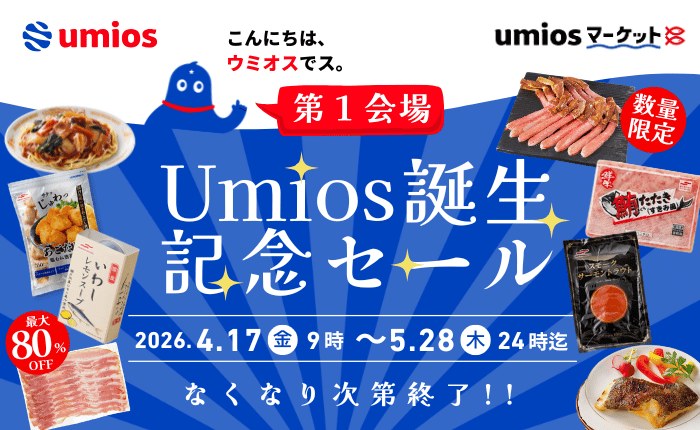 Umios誕生記念セール 第1会場